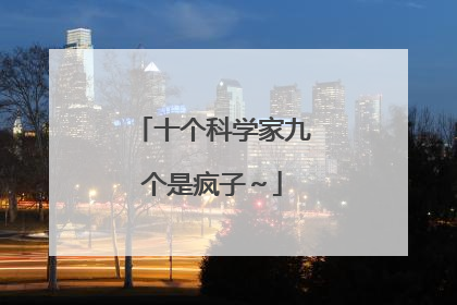 十个科学家九个是疯子～