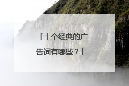 十个经典的广告词有哪些?