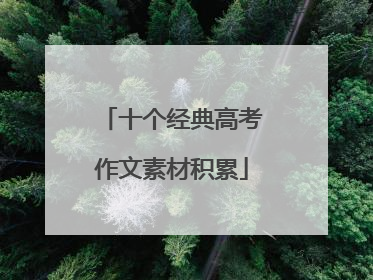 十个经典高考作文素材积累
