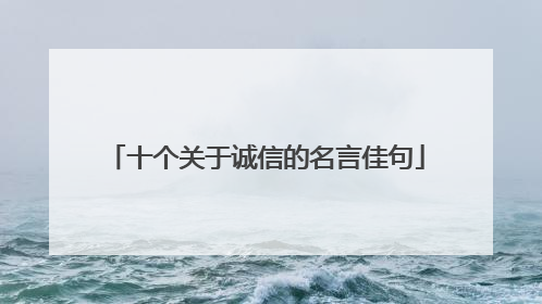 十个关于诚信的名言佳句