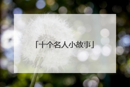 十个名人小故事