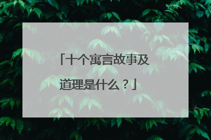 十个寓言故事及道理是什么？