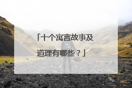 十个寓言故事及道理有哪些？