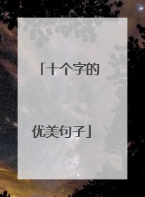 十个字的优美句子