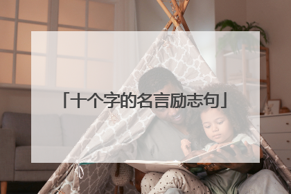 十个字的名言励志句
