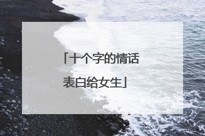 十个字的情话表白给女生