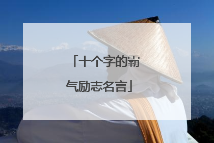 十个字的霸气励志名言