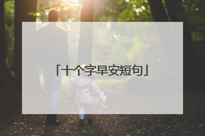 十个字早安短句