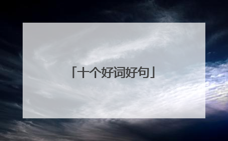 十个好词好句