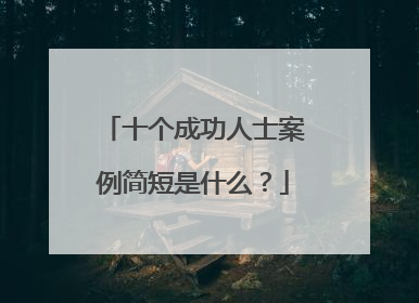 十个成功人士案例简短是什么？