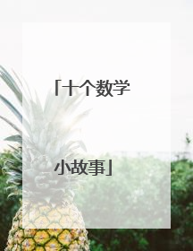 十个数学小故事