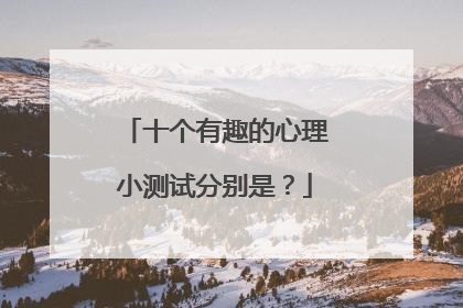 十个有趣的心理小测试分别是？