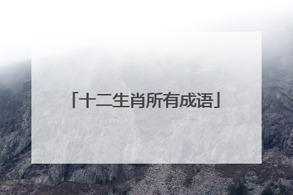 十二生肖所有成语