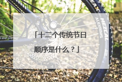 十二个传统节日顺序是什么？