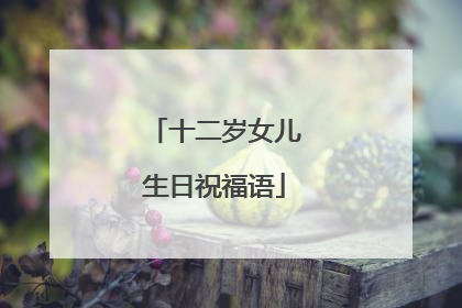 十二岁女儿生日祝福语