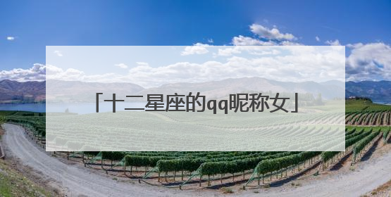 十二星座的qq昵称女