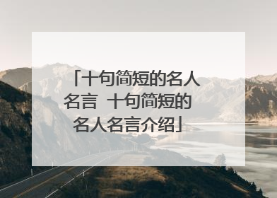 十句简短的名人名言 十句简短的名人名言介绍