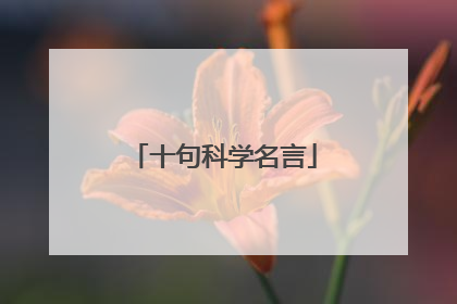 十句科学名言