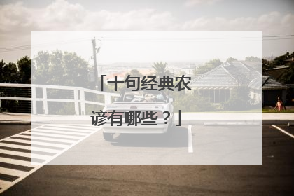 十句经典农谚有哪些？