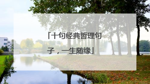 十句经典哲理句子，一生随缘