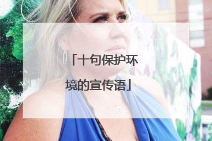 十句保护环境的宣传语