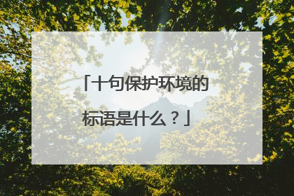 十句保护环境的标语是什么？