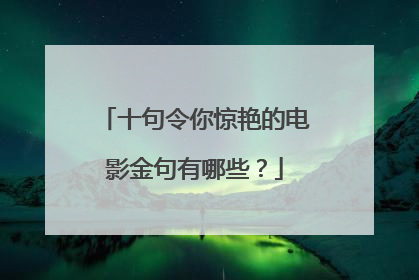 十句令你惊艳的电影金句有哪些？