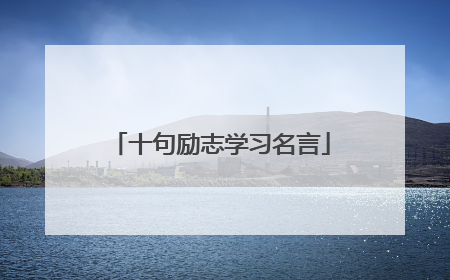 十句励志学习名言
