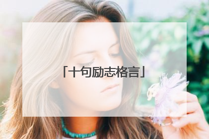 十句励志格言