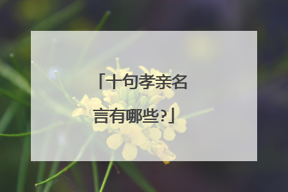 十句孝亲名言有哪些?