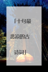 十句最悲凉的古诗词