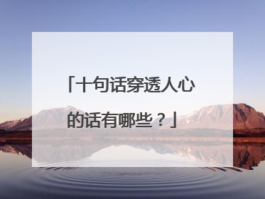 十句话穿透人心的话有哪些?