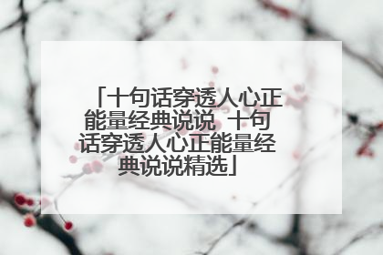 十句话穿透人心正能量经典说说 十句话穿透人心正能量经典说说精选