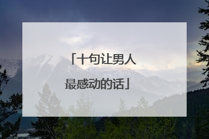 十句让男人最感动的话