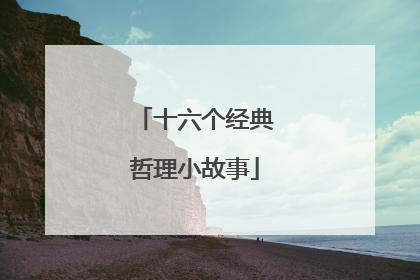 十六个经典哲理小故事