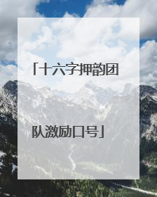 十六字押韵团队激励口号