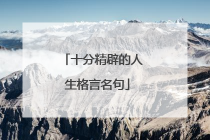 十分精辟的人生格言名句