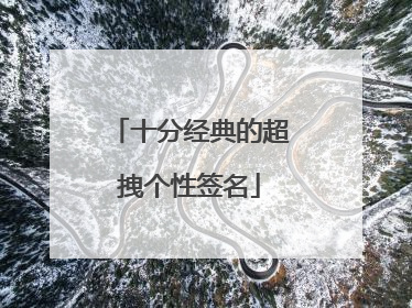 十分经典的超拽个性签名