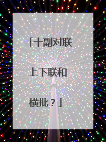 十副对联 上下联和横批?