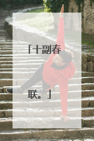 十副春联。