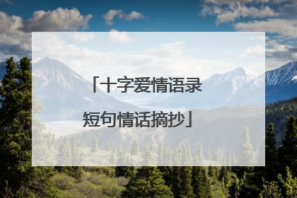 十字爱情语录短句情话摘抄