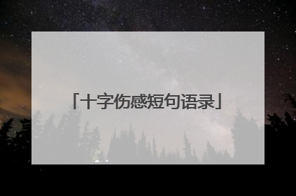 十字伤感短句语录