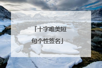 十字唯美短句个性签名