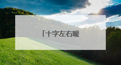 十字左右暖心友情短句
