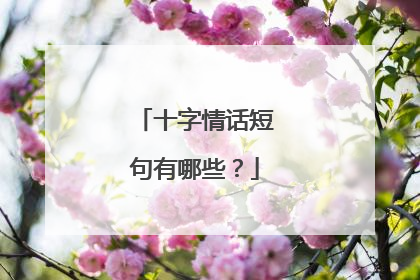 十字情话短句有哪些？