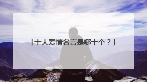 十大爱情名言是哪十个？