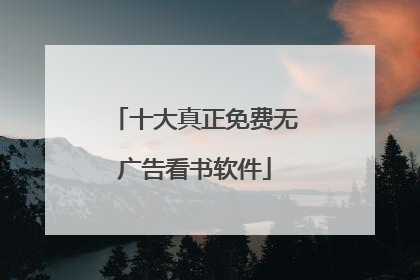 十大真正免费无广告看书软件