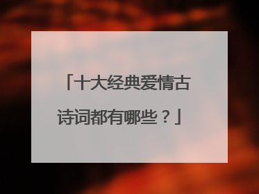 十大经典爱情古诗词都有哪些？