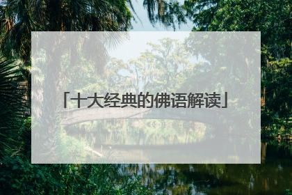 十大经典的佛语解读