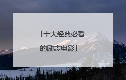 十大经典必看的励志电影